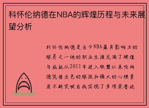 科怀伦纳德在NBA的辉煌历程与未来展望分析