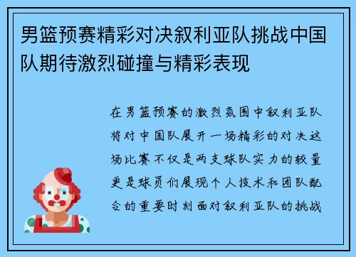 男篮预赛精彩对决叙利亚队挑战中国队期待激烈碰撞与精彩表现
