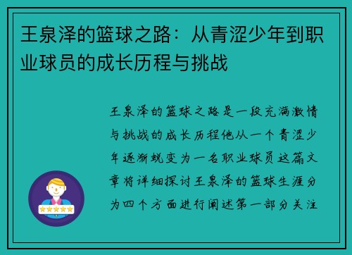 王泉泽的篮球之路：从青涩少年到职业球员的成长历程与挑战