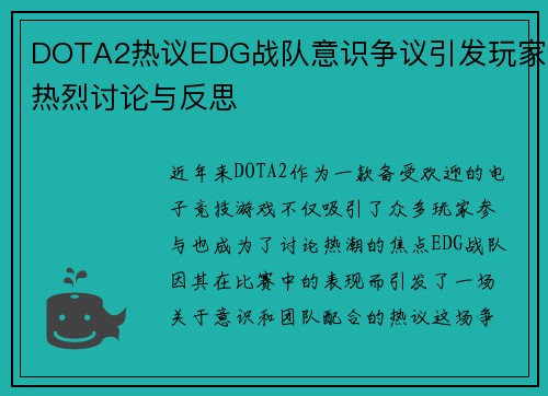 DOTA2热议EDG战队意识争议引发玩家热烈讨论与反思