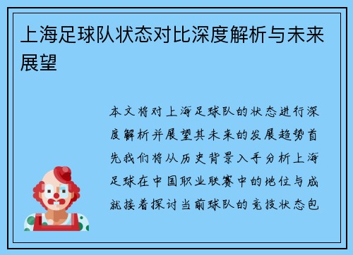 上海足球队状态对比深度解析与未来展望