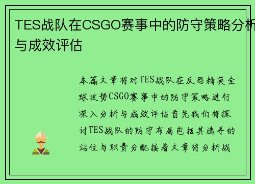 TES战队在CSGO赛事中的防守策略分析与成效评估
