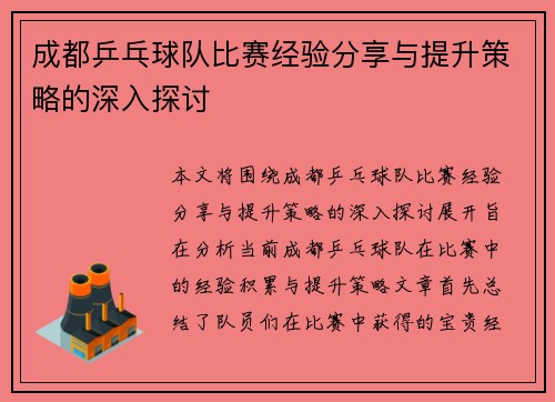 成都乒乓球队比赛经验分享与提升策略的深入探讨