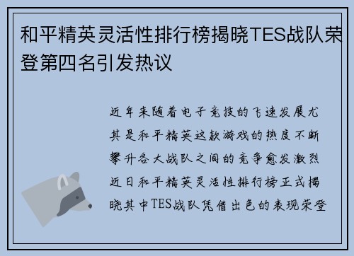 和平精英灵活性排行榜揭晓TES战队荣登第四名引发热议
