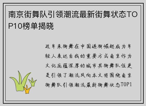 南京街舞队引领潮流最新街舞状态TOP10榜单揭晓