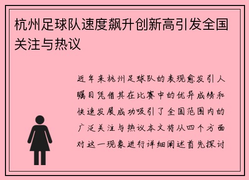 杭州足球队速度飙升创新高引发全国关注与热议
