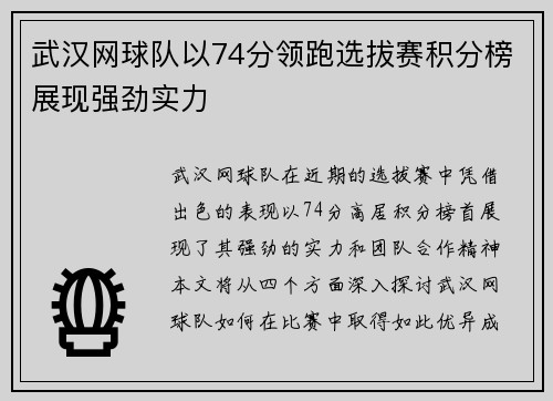 武汉网球队以74分领跑选拔赛积分榜展现强劲实力