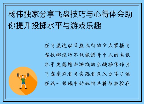 杨伟独家分享飞盘技巧与心得体会助你提升投掷水平与游戏乐趣