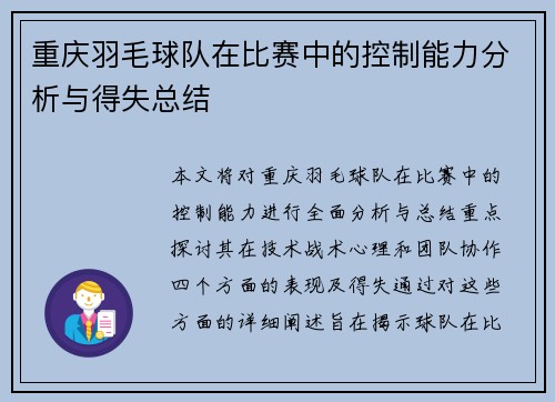 重庆羽毛球队在比赛中的控制能力分析与得失总结