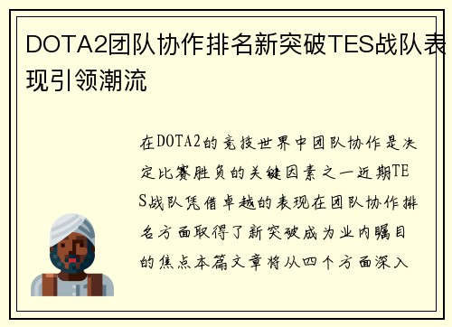 DOTA2团队协作排名新突破TES战队表现引领潮流