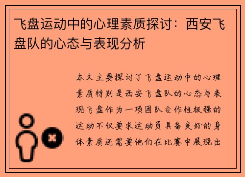 飞盘运动中的心理素质探讨：西安飞盘队的心态与表现分析