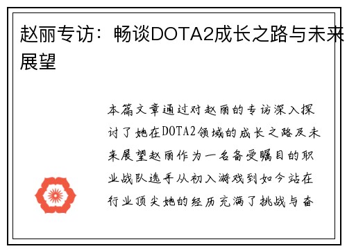 赵丽专访：畅谈DOTA2成长之路与未来展望