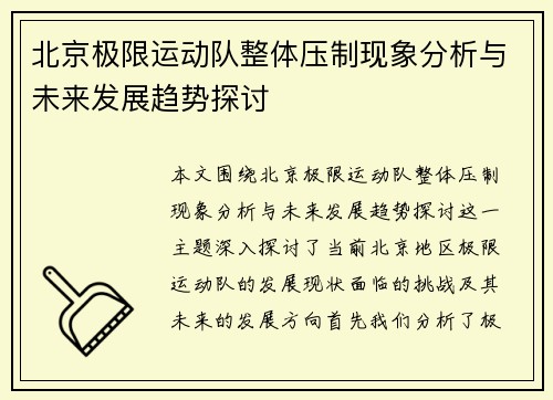 北京极限运动队整体压制现象分析与未来发展趋势探讨