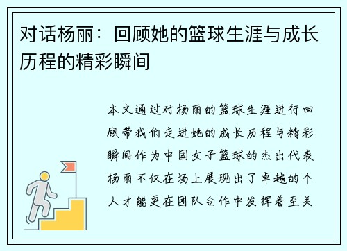 对话杨丽：回顾她的篮球生涯与成长历程的精彩瞬间