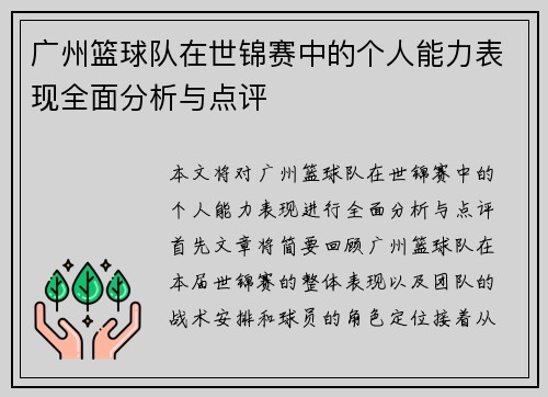 广州篮球队在世锦赛中的个人能力表现全面分析与点评