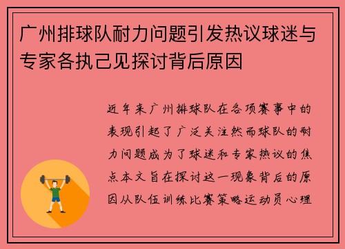 广州排球队耐力问题引发热议球迷与专家各执己见探讨背后原因