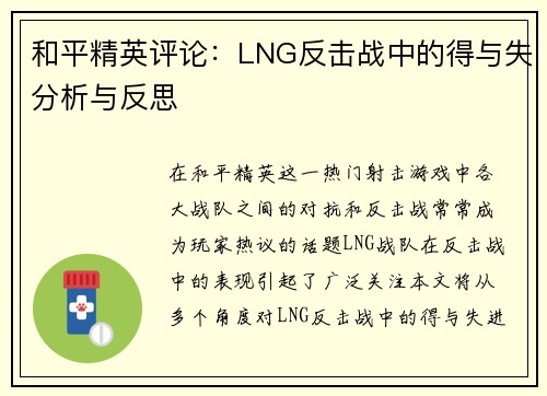 和平精英评论：LNG反击战中的得与失分析与反思