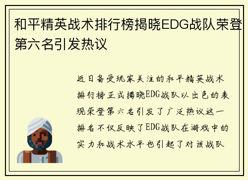 和平精英战术排行榜揭晓EDG战队荣登第六名引发热议