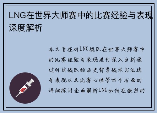 LNG在世界大师赛中的比赛经验与表现深度解析