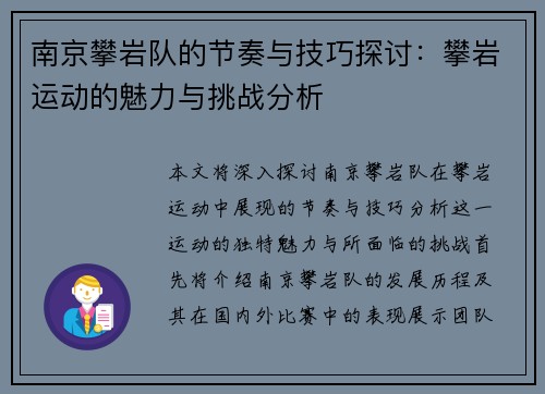 南京攀岩队的节奏与技巧探讨：攀岩运动的魅力与挑战分析
