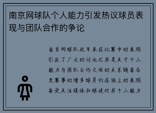 南京网球队个人能力引发热议球员表现与团队合作的争论