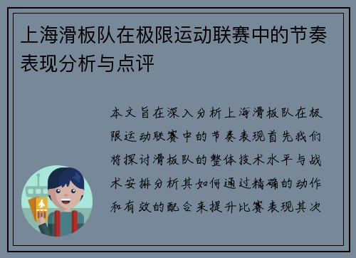 上海滑板队在极限运动联赛中的节奏表现分析与点评