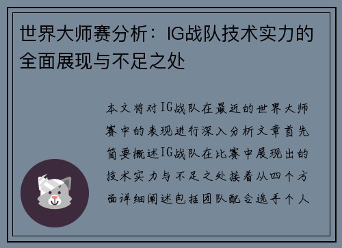 世界大师赛分析：IG战队技术实力的全面展现与不足之处