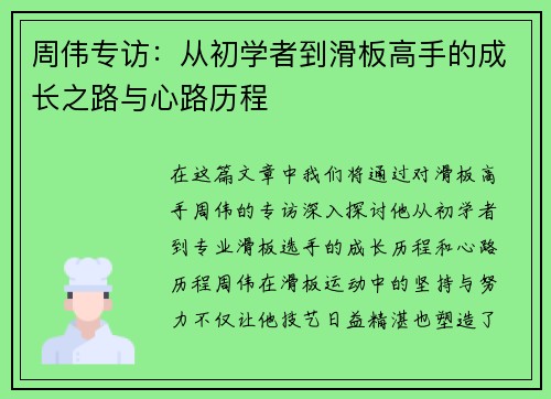 周伟专访：从初学者到滑板高手的成长之路与心路历程