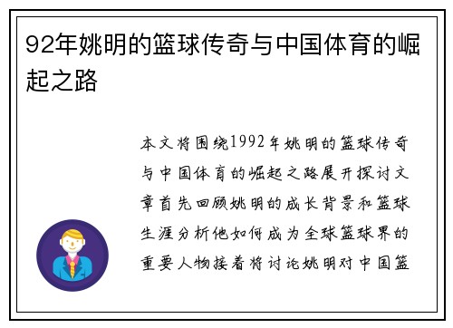 92年姚明的篮球传奇与中国体育的崛起之路