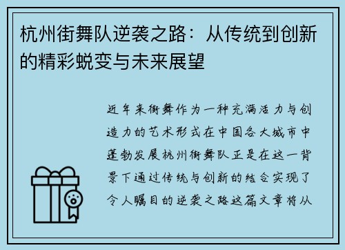 杭州街舞队逆袭之路：从传统到创新的精彩蜕变与未来展望