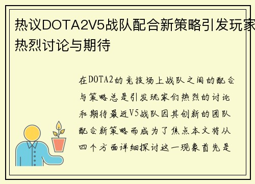 热议DOTA2V5战队配合新策略引发玩家热烈讨论与期待