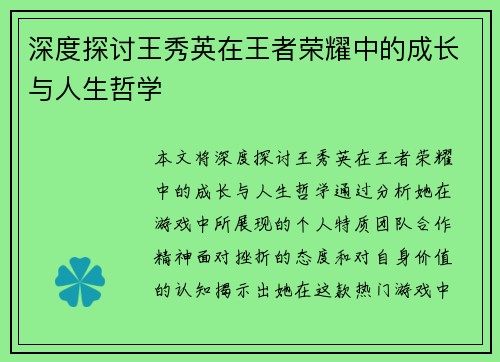 深度探讨王秀英在王者荣耀中的成长与人生哲学