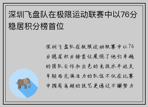 深圳飞盘队在极限运动联赛中以76分稳居积分榜首位