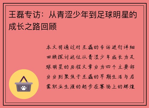 王磊专访：从青涩少年到足球明星的成长之路回顾