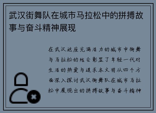 武汉街舞队在城市马拉松中的拼搏故事与奋斗精神展现