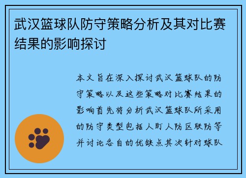 武汉篮球队防守策略分析及其对比赛结果的影响探讨