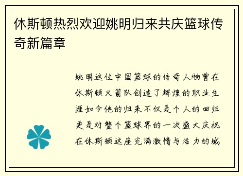 休斯顿热烈欢迎姚明归来共庆篮球传奇新篇章