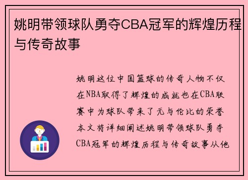 姚明带领球队勇夺CBA冠军的辉煌历程与传奇故事