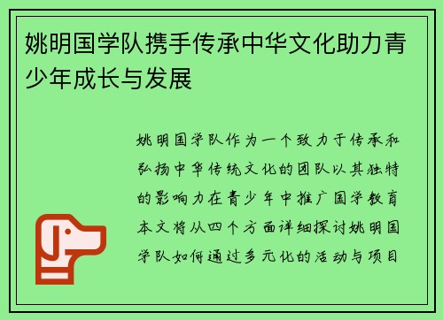 姚明国学队携手传承中华文化助力青少年成长与发展