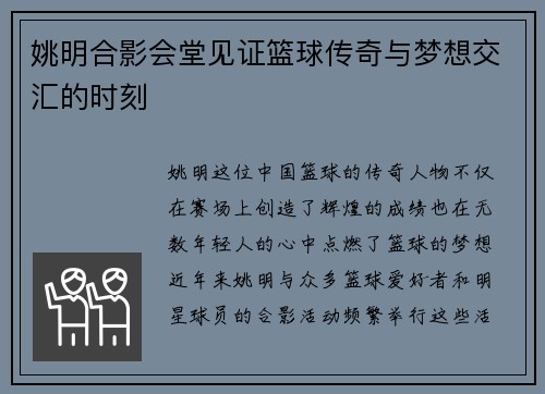 姚明合影会堂见证篮球传奇与梦想交汇的时刻