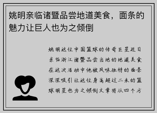 姚明亲临诸暨品尝地道美食，面条的魅力让巨人也为之倾倒