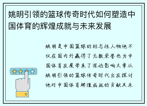 姚明引领的篮球传奇时代如何塑造中国体育的辉煌成就与未来发展