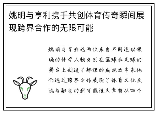 姚明与亨利携手共创体育传奇瞬间展现跨界合作的无限可能
