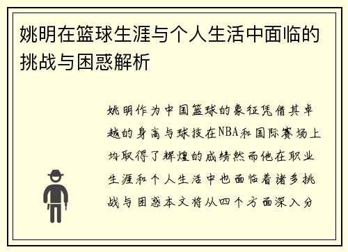 姚明在篮球生涯与个人生活中面临的挑战与困惑解析
