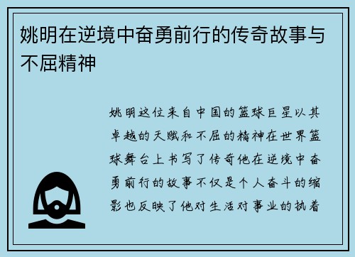 姚明在逆境中奋勇前行的传奇故事与不屈精神