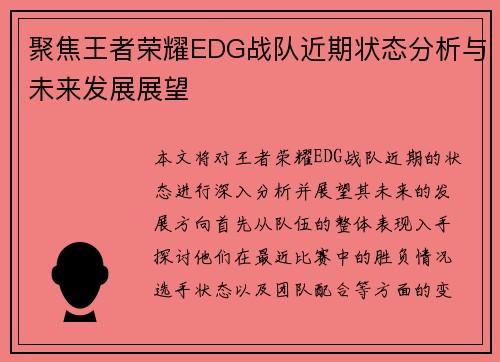 聚焦王者荣耀EDG战队近期状态分析与未来发展展望