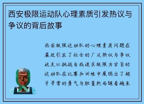 西安极限运动队心理素质引发热议与争议的背后故事