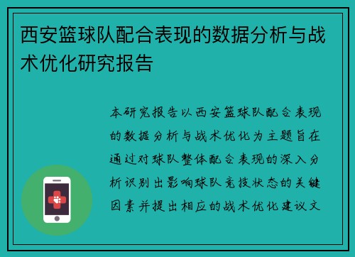 西安篮球队配合表现的数据分析与战术优化研究报告