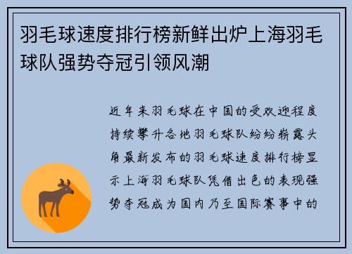 羽毛球速度排行榜新鲜出炉上海羽毛球队强势夺冠引领风潮