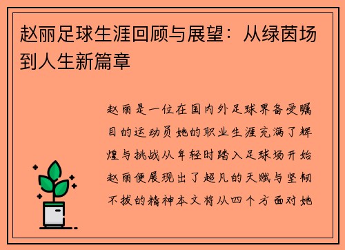 赵丽足球生涯回顾与展望：从绿茵场到人生新篇章